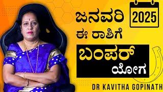 2025 ಜನವರಿ ತಿಂಗಳು ಈ ರಾಶಿಗೆ ಬಂಪರ್ ಯೋಗ | Dr KAVITHA GOPINATH |