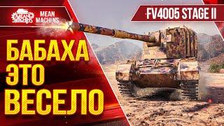 FV4005 - БАБАХА ЭТО ВСЕГДА ВЕСЕЛО ● ПРИЯТНЫЕ ВАНШОТЫ ● ЛучшееДляВас