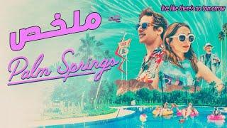 فيلم الف مبروك النسخه الاجنبى ( ملخص فيلم Palm Springs )