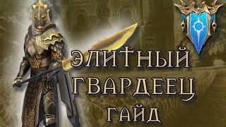 ЭЛИТНЫЙ ГВАРДЕЕЦ RAID SHADOW LEGENDS ПОДРОБНЫЙ ГАЙД/ОБЗОР НА ГЕРОЯ  ЛАФАЭЛЬ | RAIDSL