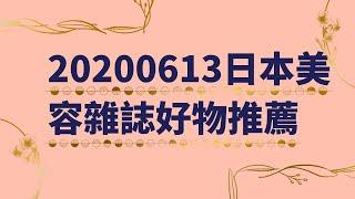 【Aya麻麻住日本】20200613日本美容雜誌好物推薦