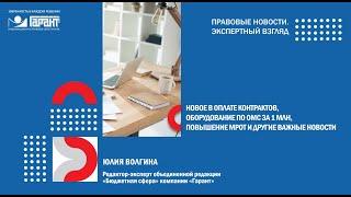 Новое в оплате контрактов, оборудование по ОМС за 1 млн, повышение МРОТ и другие важные новости