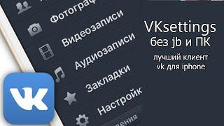 VKsettings - лучший клиент вк для iphone (без jb и пк)