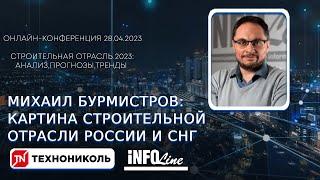 Михаил Бурмистров: картина строительной отрасли России и СНГ