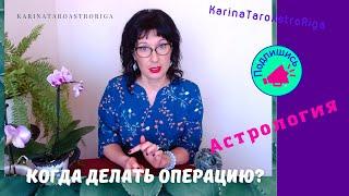 Когда делать операцию? Здоровье. Лунный календарь. Астрология