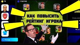 КАК ПОВЫСИТЬ РЕЙТИНГ ИГРОКА В eFootball в Pes 24 mobile, КАК ПРОКАЧАТЬ РЕЙТИНГ ИГРОКА