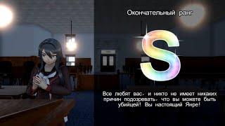 Хорошая концовка. Yandere Simulator 1980