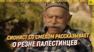 Сионист со смехом рассказывает о резне палестинцев [ENGLISH SUBTITLE]