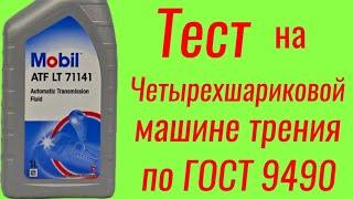 MOBIL ATF LT 71141 масло для АКПП , тест на Четырехшариковой машине трения по ГОСТ 9490, 60 мин.