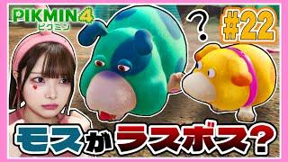 【ピクミン4】ついにラスボス登場！？モスの正体は一体…？たまとピクミンの大冒険パート22【PIKMIN 4】【たまちゃん】