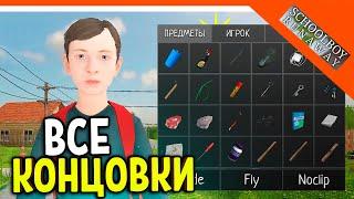 🩸 ВСЕ КОНЦОВКИ! ЧИТ ПАНЕЛЬ В SCHOOLBOY RUNAWAY!🩸 SchoolBoy Runaway Скулбой Раневей 8 КОНЦОВОК