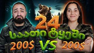 24 საათი ტყეში | 200₾ VS 200₾ | ქრისტის დაბადების დღე
