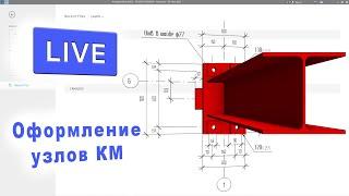 Оформление узлов КМ в программе Autodesk Revit