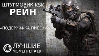 Калибр | Лучшие моменты PVP #19 | Штурмовик KSK | Рейн