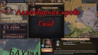 РОДОСЛОВНЫЕ ГАЙД Crusader kings 2