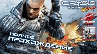 Crysis Warhead  Полное прохождение | HiXPLAY