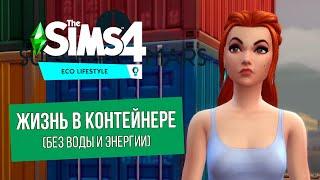 Боремся за экологию, живя в контейнере (без удобств и работы)! - The SIMS 4 (#1)