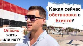 Обстановка в Египте. Опасно сейчас или нет?