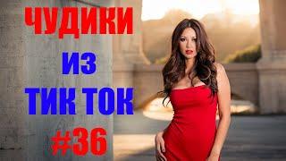 Чудики из ТИК ТОК  , лучшие приколы и видео (февраль) 2021 #36