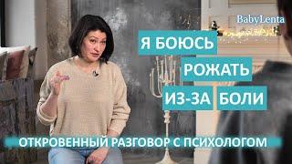 Боюсь рожать из-за боли! Боюсь рожать первый раз как справиться со страхом!