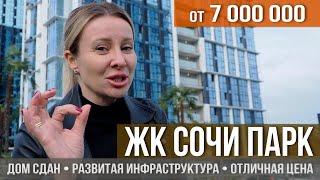 ЖК Сочи Парк, дом бизнес-класса с паркингами и развитой инфраструктурой в Сочи I Новостройки в Сочи