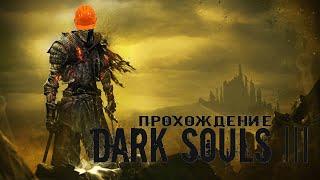 Dark Souls III - Где найти Меч Солнца