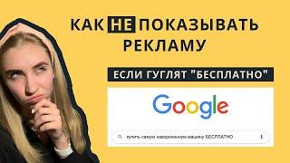 Как добавлять минус-слова в Google Ads | Минус-слова: что это и как добавлять