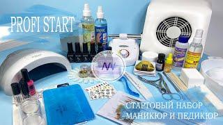 Стартовый набор для маникюра, наращивания и покрытия гель-лаком "PROFI START" / Что нужно ?