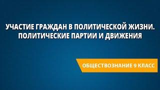 Участие граждан в политической жизни. Политические партии и движения