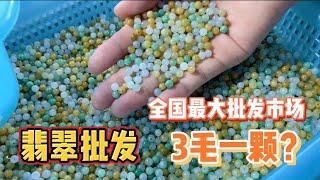 廣東四會的翡翠批發市場裡3毛錢一顆翡翠一抓一大把