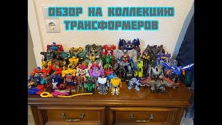 Обзор на мою Коллекцию Трансформеров