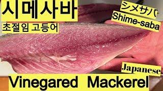 일본 시메사바(초절임 고등어)만든다. Fresh and Fatty Vinegared Mackerel!シメサバを作る。