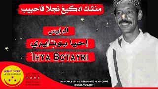 Ihya Botayri / Menchk Adkigh Nejla Fohbib - الرايس إحيا بوتايري / منشك ادكيغ نجلا فاحيب