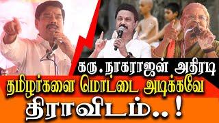 IT IS SHAME to call dravidian model - BJP Karu nagarajan speech