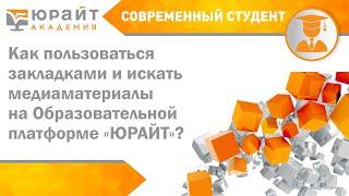 Курс «Современный студент». Как пользоваться закладками и искать медиаматериалы на «Юрайт»?