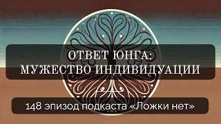 148. Ответ Юнга: мужество индивидуации