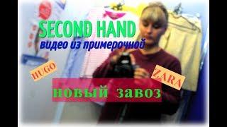 SECOND HAND видео из примерочной мега хенда, новый завоз, секонд хенд винтаж:)