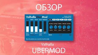 Valhalla UberMod - обзор | 146% эффективности | Не Школа Музыки