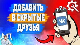 Как добавить человека в скрытые друзья в ВК?