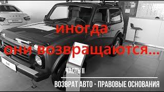 возврат авто - правовые основания (#42)