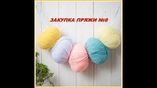 ЗАКУПКА ПРЯЖИ № 8