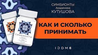 Как и сколько принимать Симбионты Кутушова ICDMC