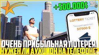 ЛОТЕРЕЯ, НА КОТОРОЙ ЛЕГКО ЗАРАБОТАТЬ ДЕНЕГ! НУЖЕН ЛИ АУКЦИОН В ТЕЛЕФОНЕ? - GTA 5 RP | Strawberry