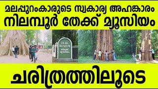 മലപ്പുറത്തിന്റെ സ്വകാര്യ അഹങ്കാരം ! നിലബൂര്‍ തേക്ക് മ്യൂസിയം ലോകത്തില്‍ ആദ്യം ! Nilambur Teak museum