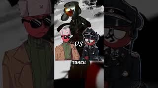 #countryhumans #ссср vs  3 Рейх