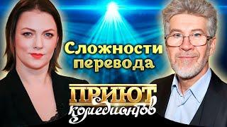 "Приют комедиантов" про сложности перевода. Истории из жизни знаменитостей