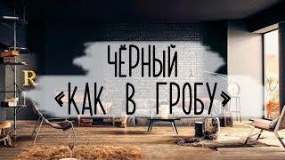 ЧЁРНЫЙ в интерьере: с чем НЕЛЬЗЯ сочетать