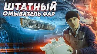 Установка ОМЫВАТЕЛЯ фар на Mitsubishi Лансер 10