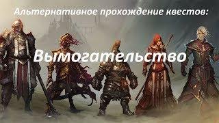 Divinity: Original Sin 2 - Квест Вымогательство