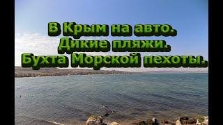 В Крым на авто. Дикие пляжи. Бухта Морской пехоты.